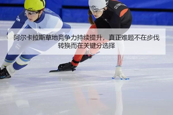 a-er-ka-la-si-cao-di-jing-zheng-li-chi-xu-ti-sheng-zhen-zheng-nan-ti-bu-zai-bu-fa-zhuan-huan-er-zai-guan-jian-fen-xuan-3-444.jpg